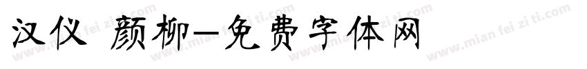 汉仪 颜柳字体转换